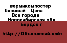 вермикомпостер   базовый › Цена ­ 3 500 - Все города  »    . Новосибирская обл.,Бердск г.